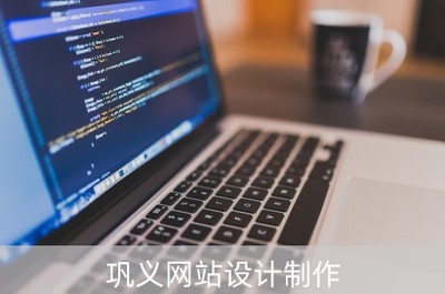 鞏義網(wǎng)站設(shè)計制作 一站式解決企業(yè)計算機(jī)軟硬件需求的領(lǐng)先公司